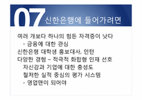 [인적자원관리] 기업사례를 통한 인적자원 관리 분석(신한은행을 중심으로)-17