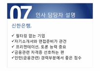 [인적자원관리] 기업사례를 통한 인적자원 관리 분석(신한은행을 중심으로)-18