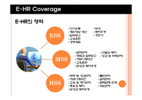 [인적자원관리론] 디지털시대의 E-HR(Electronic HR)-6