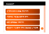 [인적자원관리론] 디지털시대의 E-HR(Electronic HR)-12