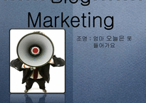 [소비자행동론] 블로그 마케팅-1