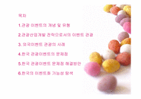 [관광정책론] 관광이벤트 효율성 증대 정책-2
