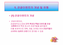 [관광정책론] 관광이벤트 효율성 증대 정책-3