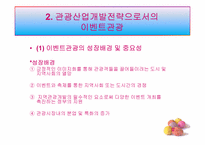 [관광정책론] 관광이벤트 효율성 증대 정책-7