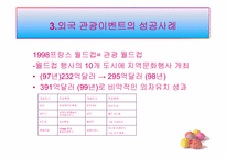 [관광정책론] 관광이벤트 효율성 증대 정책-11