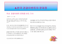 [관광정책론] 관광이벤트 효율성 증대 정책-13