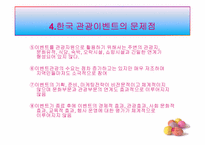 [관광정책론] 관광이벤트 효율성 증대 정책-16