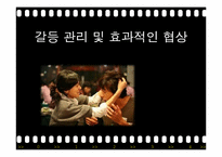 [조직행동론] 갈등관리 및 효과적인 협상-1