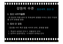 [조직행동론] 갈등관리 및 효과적인 협상-9