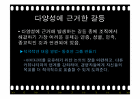 [조직행동론] 갈등관리 및 효과적인 협상-10