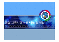 [스포츠경영학] 종합 체육시설 확충 및 활성화 방안-1