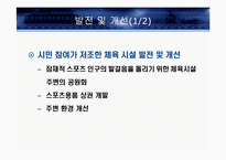 [스포츠경영학] 종합 체육시설 확충 및 활성화 방안-17