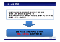 [마케팅조사론] 삼성카드 점유율 증가 마케팅 전략-13