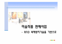 [유통관리] 미술작품 판매사업(RFID 복제방지기술을 기반으로)-1