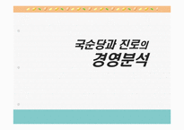 [재무분석] 국순당과 진로의 경영 분석-1