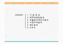 [재무분석] 국순당과 진로의 경영 분석-2