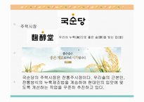 [재무분석] 국순당과 진로의 경영 분석-5