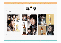 [재무분석] 국순당과 진로의 경영 분석-8