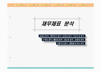 [재무분석] 국순당과 진로의 경영 분석-19