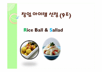 [창업론] 퓨전주먹밥 창업계획서-1