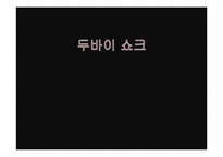 [국제금융론] 두바이쇼크의 영향에따른 대응전략-2