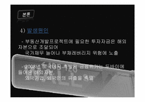 [국제금융론] 두바이쇼크의 영향에따른 대응전략-9