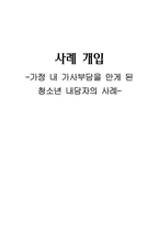 [사회복지실천기술론] 사례개입(가정 내 가사부담을 안게 된 청소년 내담자의 사례)-1