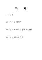[사회복지윤리와철학] 윤리적 딜레마-2