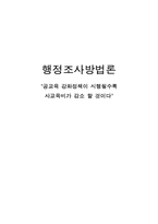 [행정조사방법론] 공교육 강화정책 시행과 사교육비 감소-1
