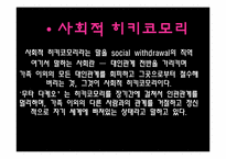 [사회심리학] 히키코모리의 이해와 한국과 일본의 사례 분석-6