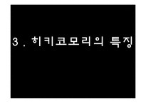 [사회심리학] 히키코모리의 이해와 한국과 일본의 사례 분석-7
