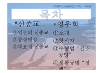 [일본종교의이해] 일본의 신종교와 영우회-2