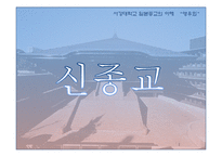 [일본종교의이해] 일본의 신종교와 영우회-3