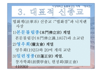 [일본종교의이해] 일본의 신종교와 영우회-6