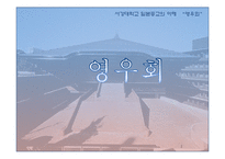 [일본종교의이해] 일본의 신종교와 영우회-7