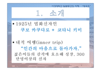 [일본종교의이해] 일본의 신종교와 영우회-8