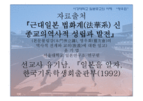[일본종교의이해] 일본의 신종교와 영우회-14