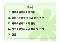 [정부간관계론] 제주특별자치도의 현황과 과제-2
