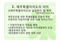 [정부간관계론] 제주특별자치도의 현황과 과제-6