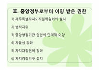[정부간관계론] 제주특별자치도의 현황과 과제-7
