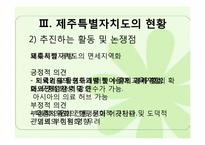 [정부간관계론] 제주특별자치도의 현황과 과제-9