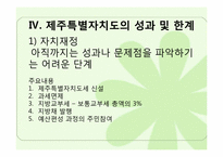 [정부간관계론] 제주특별자치도의 현황과 과제-10