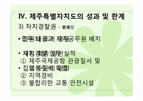 [정부간관계론] 제주특별자치도의 현황과 과제-13