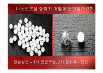 [미래식품기술] 나노로봇을 이용한 식중독 예방-11