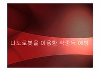 [미래식품기술] 나노로봇을 이용한 식중독 예방-16