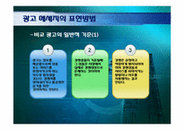 [현대사회와광고] 광고메시지 디자인-10