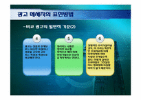 [현대사회와광고] 광고메시지 디자인-11