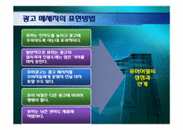 [현대사회와광고] 광고메시지 디자인-14