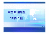 [한국의국제관계] 북핵문제의 현상과 전망, 그리고 대책-3