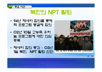 [한국의국제관계] 북핵문제의 현상과 전망, 그리고 대책-16